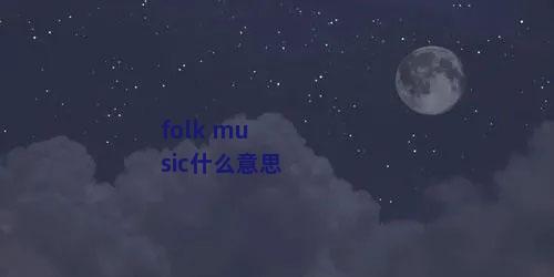 folk music什么意思